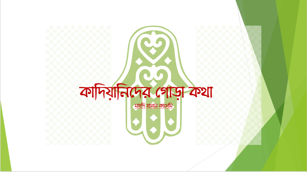 কাদিয়ানিদের গোড়া কথা