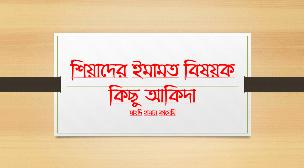 ইমামদের সম্পর্কে শিয়াদের কিছু&nbsp;আকিদা