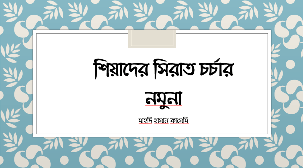 শিয়াদের সিরাত চর্চার&nbsp;নমুনা