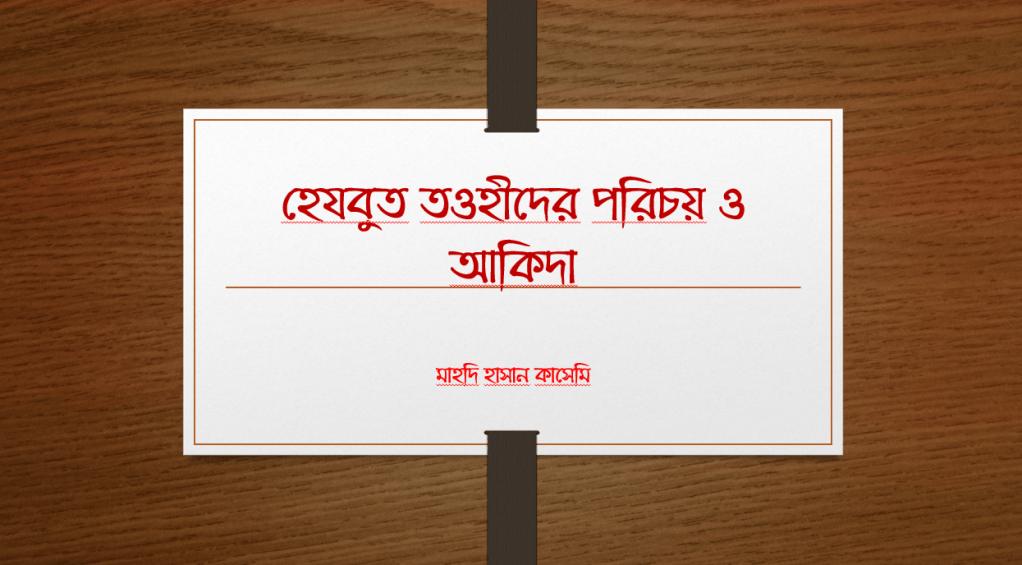 হেযবুত তওহীদের পরিচয় ও আকিদা 