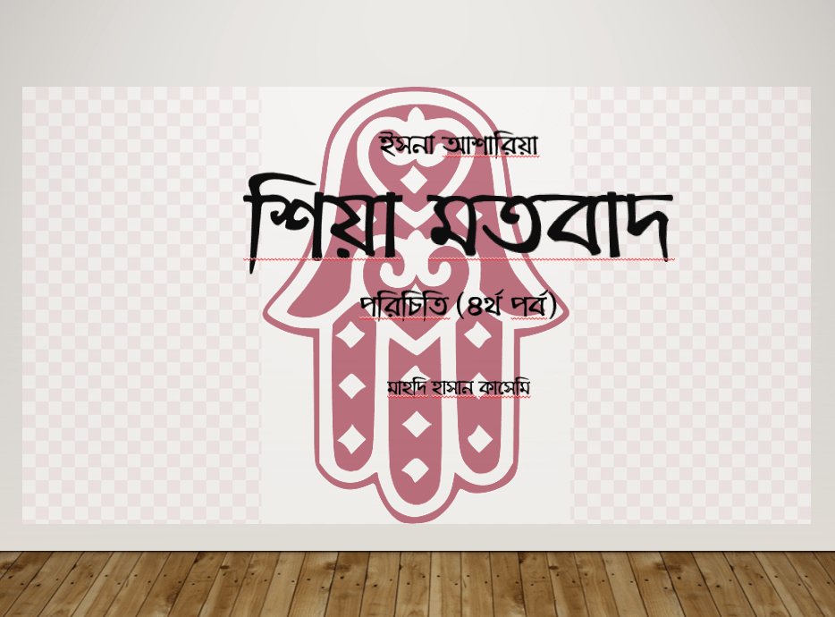 শিয়াদের স্তরবিন্যাস