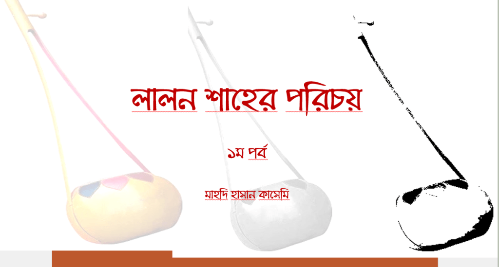 লালন শাহের পরিচয়