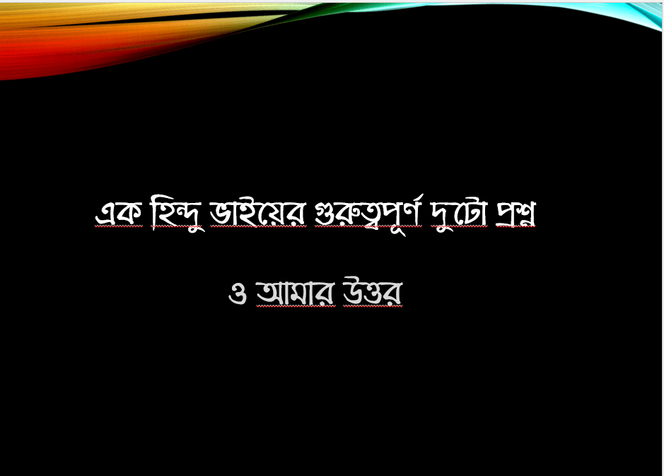 আল্লাহ সম্পর্কে এক হিন্দু ভাইয়ের দুটো&nbsp;প্রশ্ন