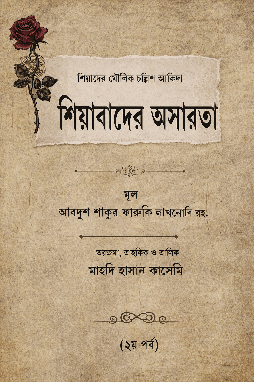 শিয়াবাদের অসারতা
