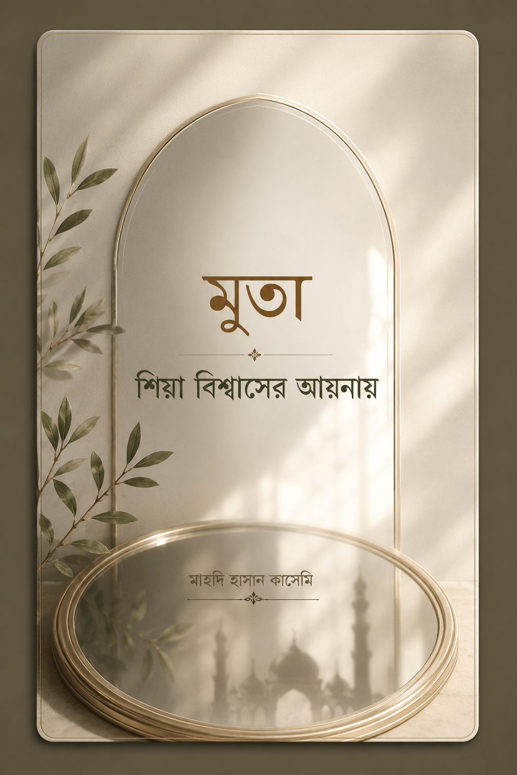 মুতা; শিয়া বিশ্বাসের আয়নায়