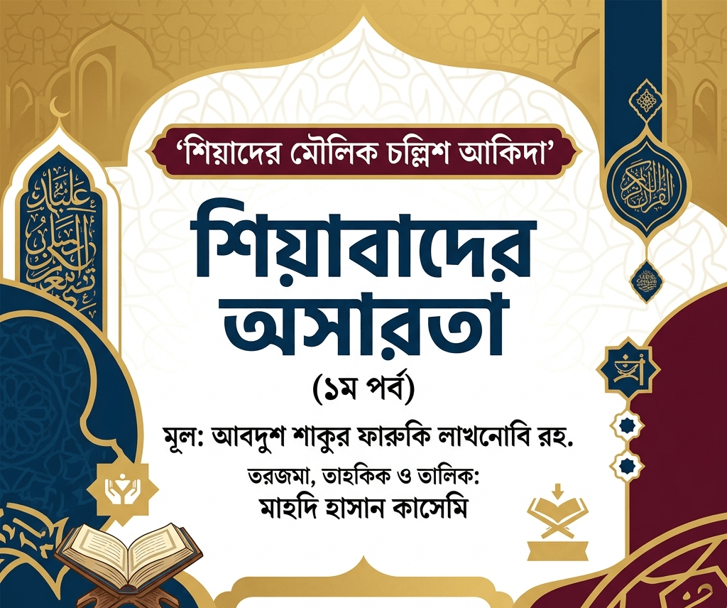 শিয়াবাদের অসারতা