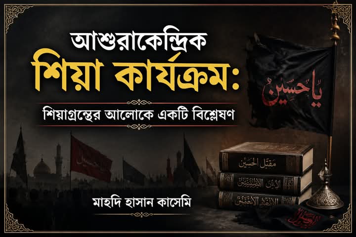 আশুরাকেন্দ্রিক শিয়া কার্যক্রম: শিয়াগ্রন্থের আলোকে একটি&nbsp;বিশ্লেষণ