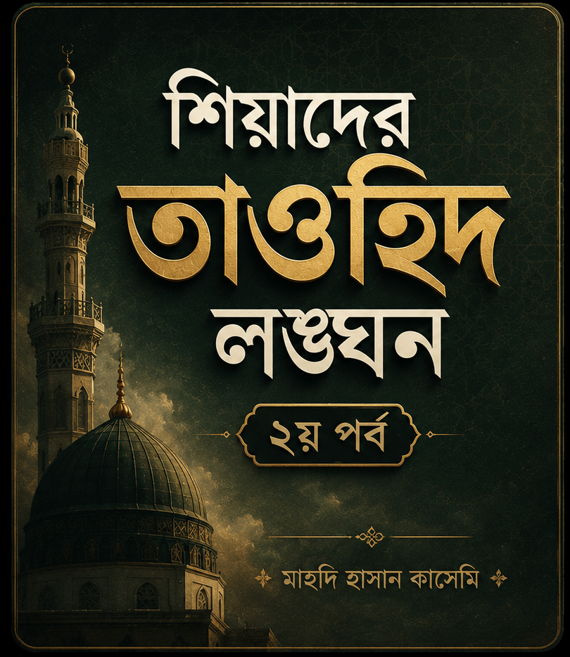 শিয়াদের তাওহিদ লঙ্ঘন